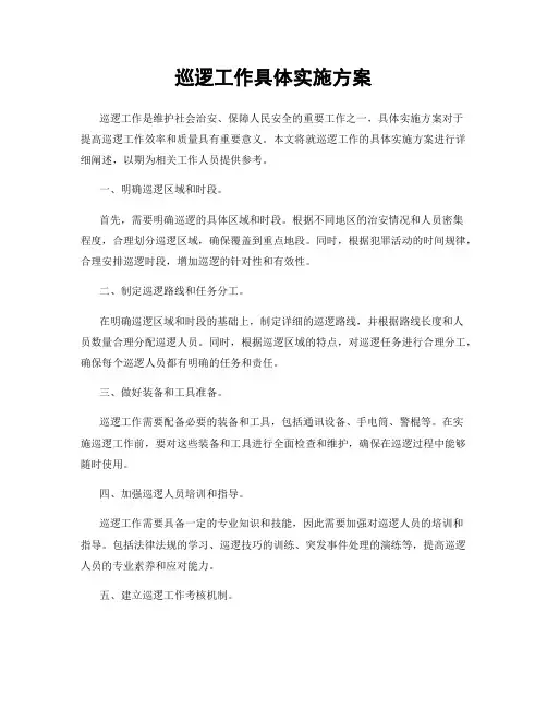 巡逻工作具体实施方案