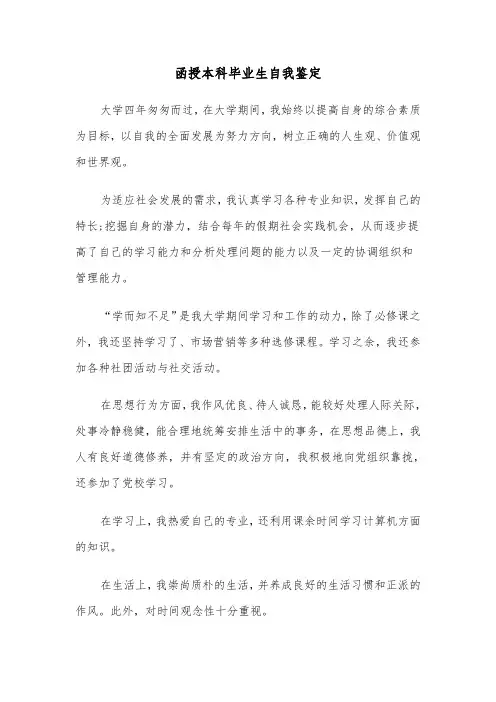 函授本科毕业生自我鉴定(三篇)