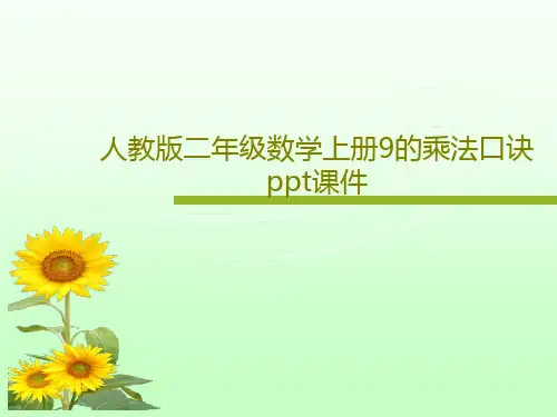 人教版二年级数学上册9的乘法口诀ppt课件27页PPT