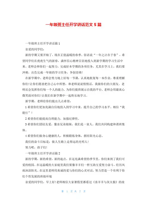 一年级班主任开学讲话范文5篇