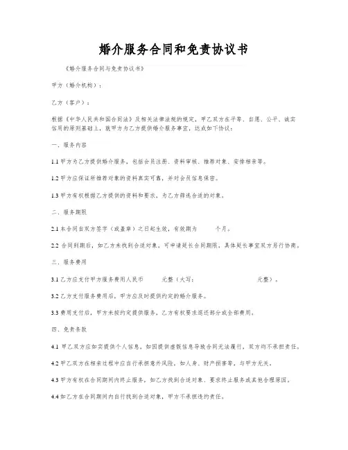 婚介服务合同和免责协议书