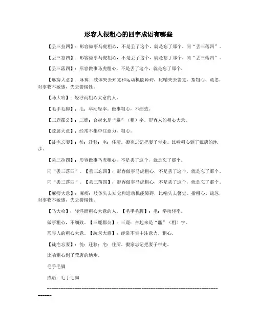 形容人很粗心的四字成语有哪些