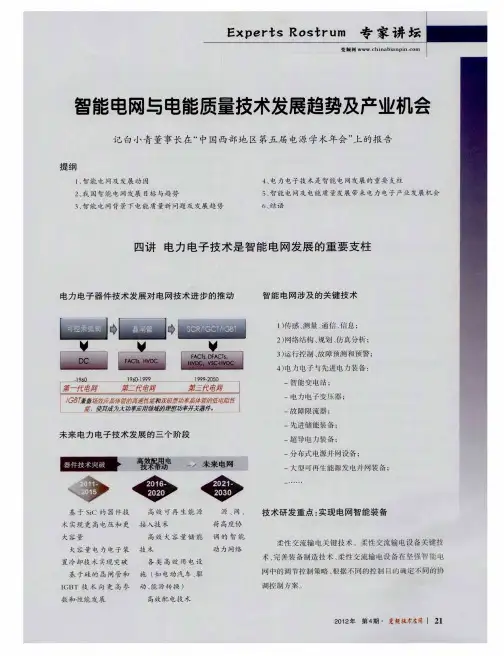 智能电网与电能质量技术发展趋势及产业机会