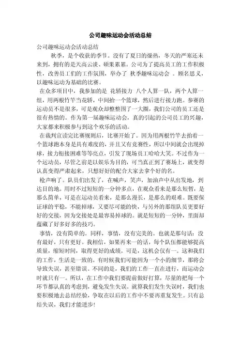 公司趣味运动会活动总结（精选篇）