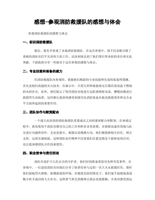 感想-参观消防救援队的感想与体会