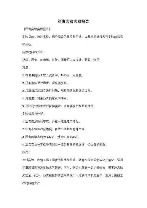 沥青实验实验报告
