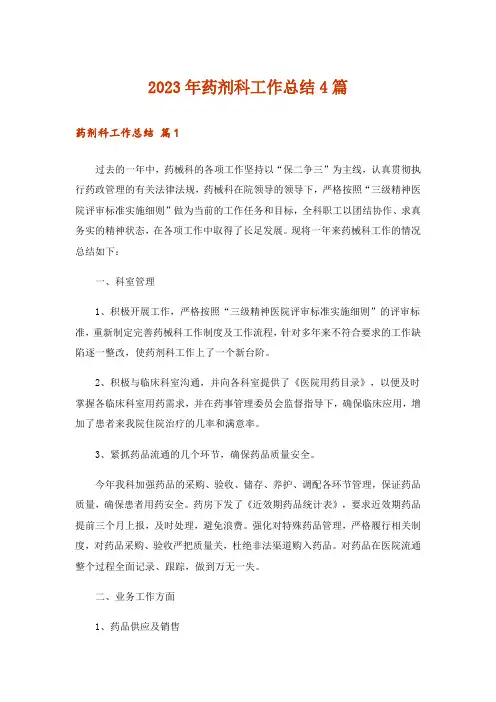2023年药剂科工作总结4篇