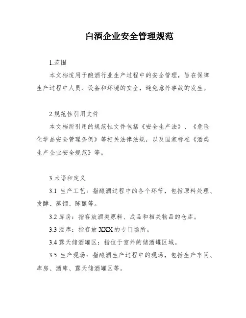 白酒企业安全管理规范