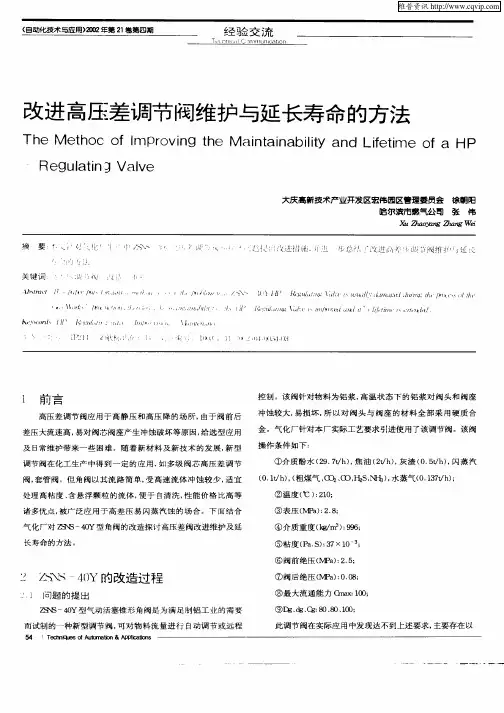 改进高压差调节阀维护与延长寿命的方法