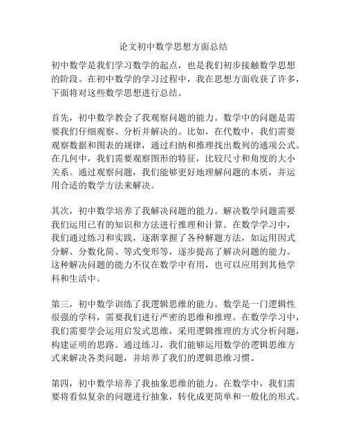 论文初中数学思想方面总结