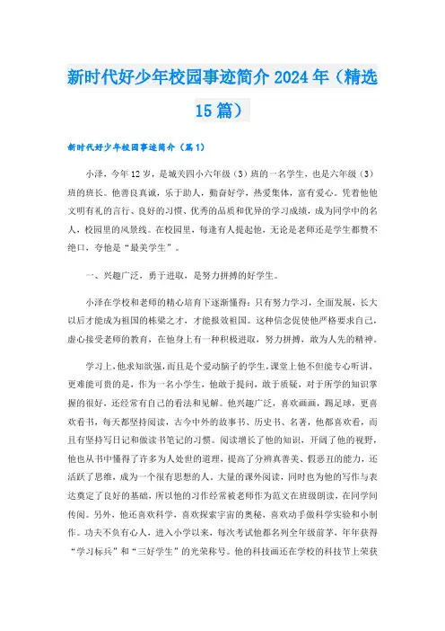 新时代好少年校园事迹简介2024年(精选15篇).doc