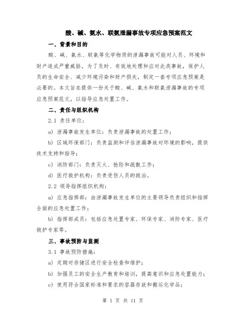 酸、碱、氨水、联氨泄漏事故专项应急预案范文（三篇）