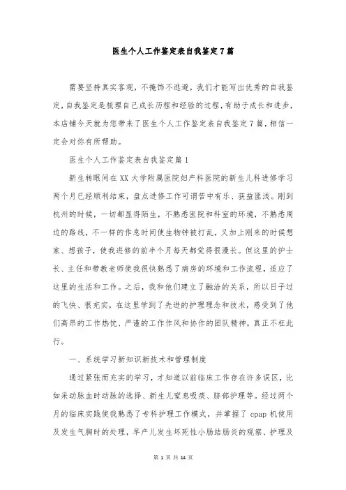 医生个人工作鉴定表自我鉴定7篇