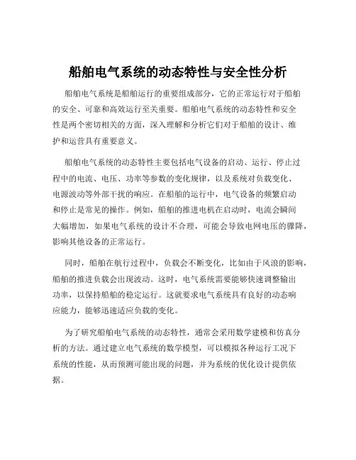 船舶电气系统的动态特性与安全性分析