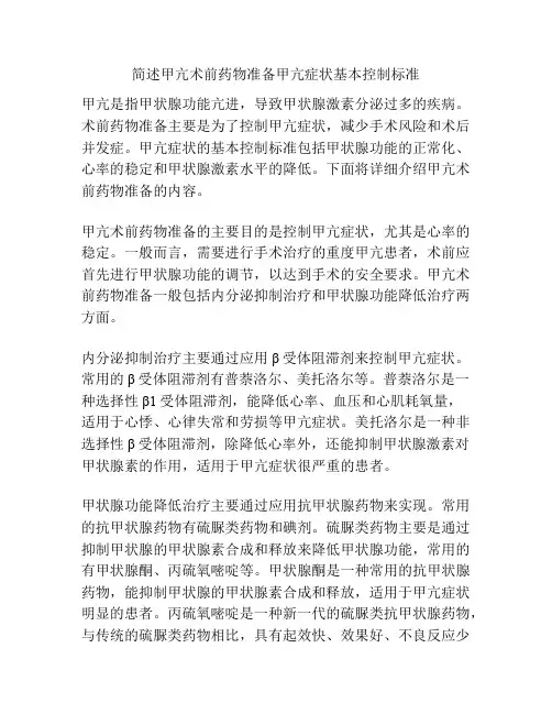 简述甲亢术前药物准备甲亢症状基本控制标准