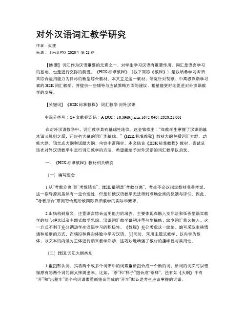 对外汉语词汇教学研究