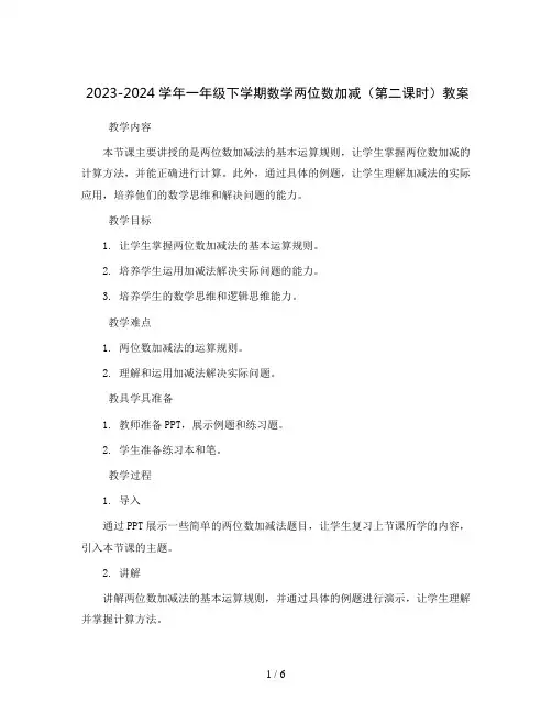 2023-2024学年一年级下学期数学两位数加减(第二课时)教案
