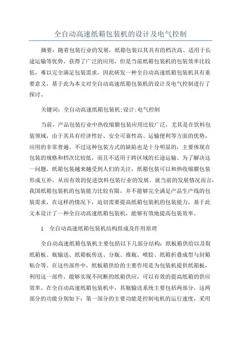 全自动高速纸箱包装机的设计及电气控制