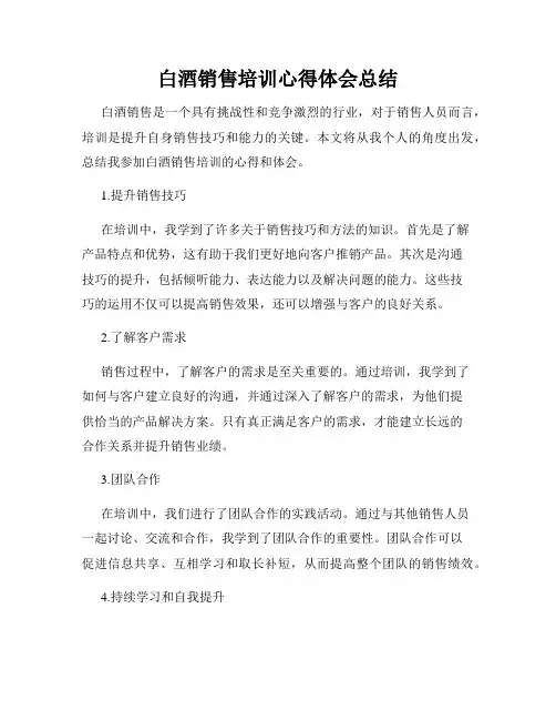 白酒销售培训心得体会总结