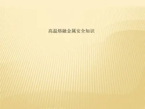 高温熔融金属安全知识