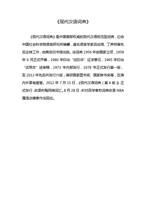 《现代汉语词典》