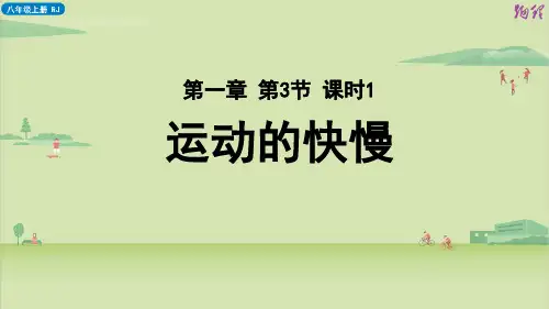 初中物理课件PPT：第一章第3节 运动的快慢