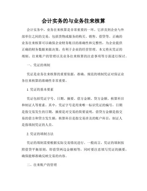会计实务的与业务往来核算