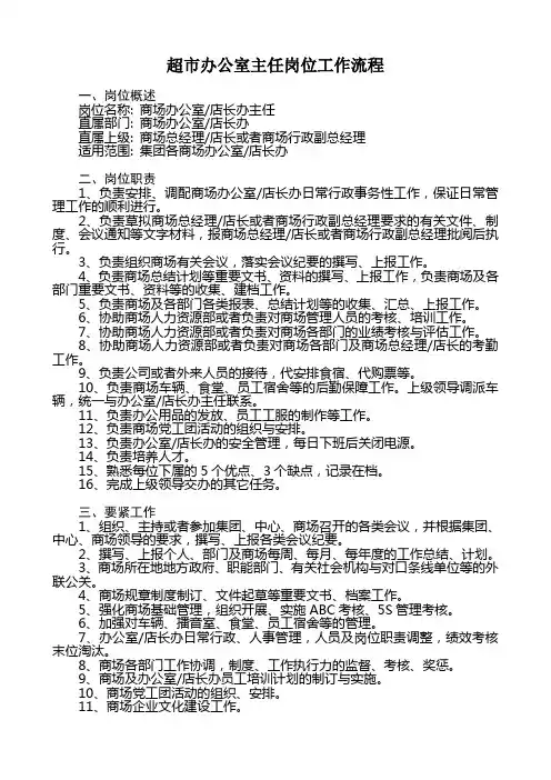 超市办公室主任岗位工作流程