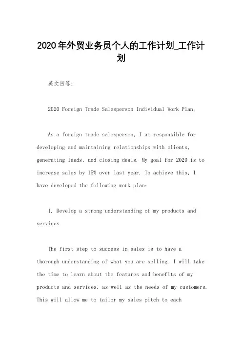 2020年外贸业务员个人的工作计划_工作计划