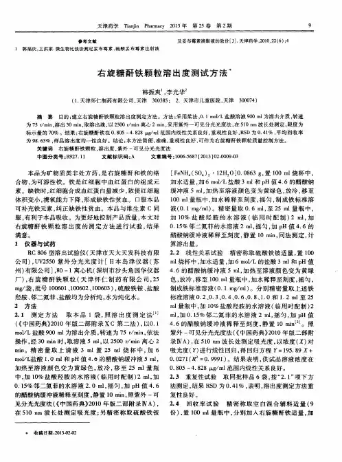右旋糖酐铁颗粒溶出度测试方法