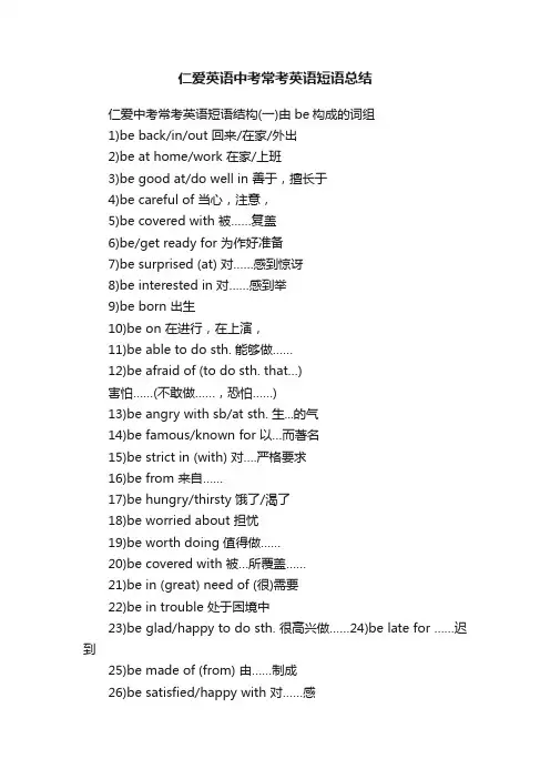 仁爱英语中考常考英语短语总结