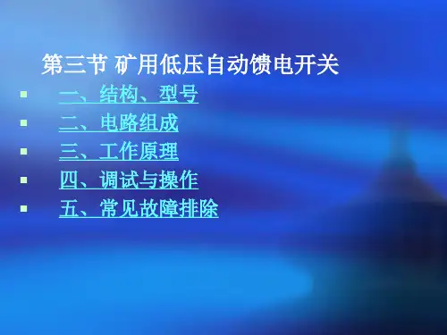 矿用低压自动馈电开关