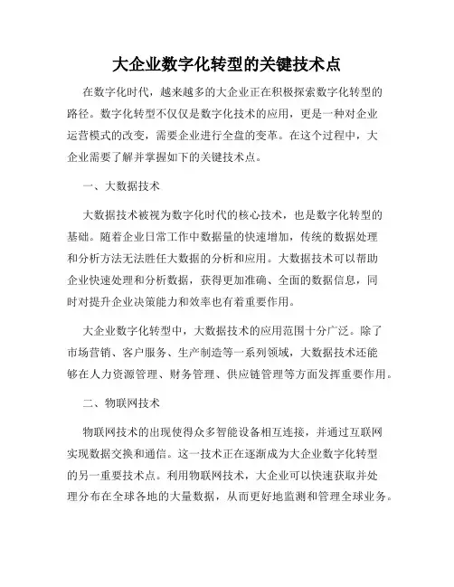 大企业数字化转型的关键技术点
