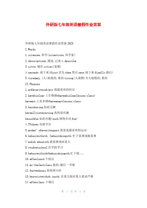 外研版七年级英语暑假作业答案