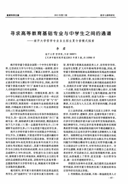 寻求高等教育基础专业与中学生之间的通道——南开大学哲学专业自主招生夏令营模式探索