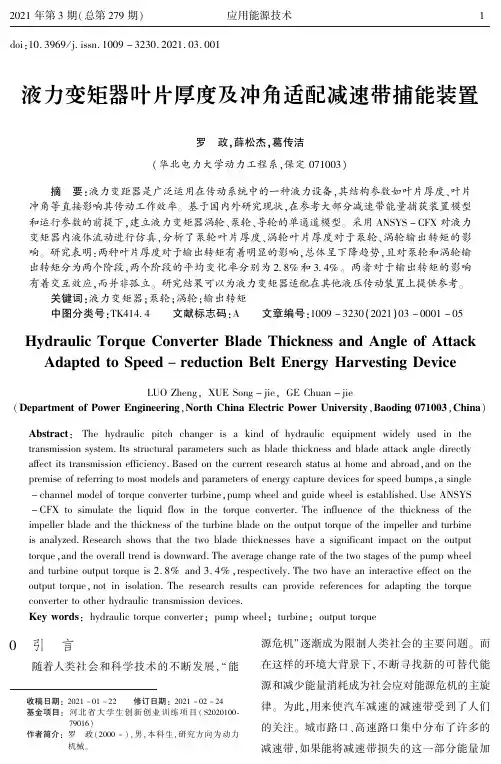 液力变矩器叶片厚度及冲角适配减速带捕能装置