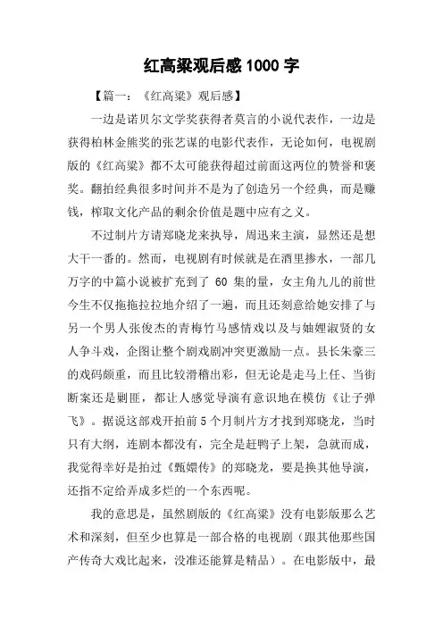 红高粱观后感1000字
