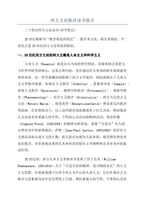 西方文论批评读书报告