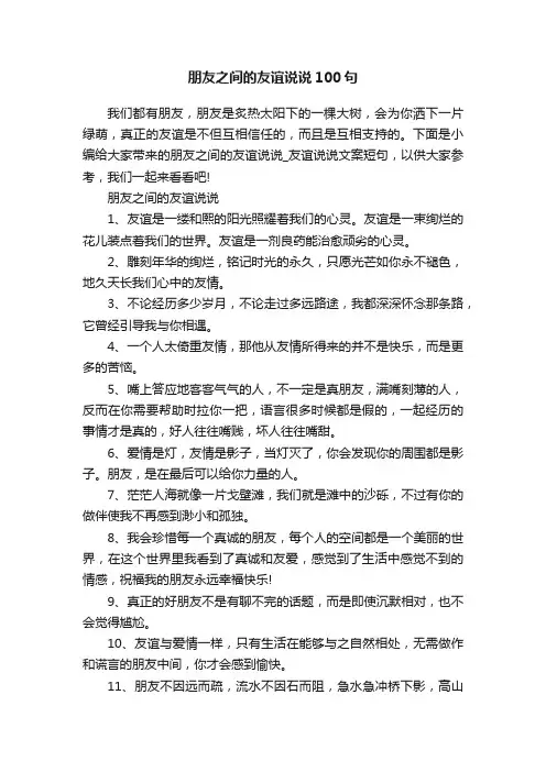 朋友之间的友谊说说100句