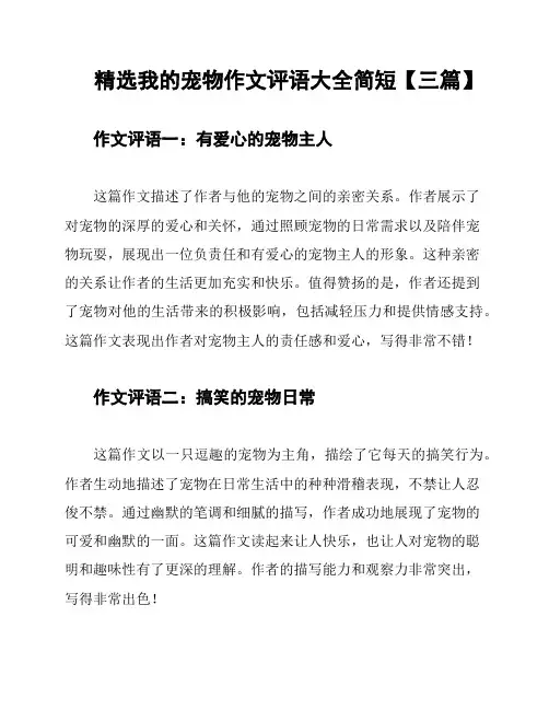 精选我的宠物作文评语大全简短【三篇】