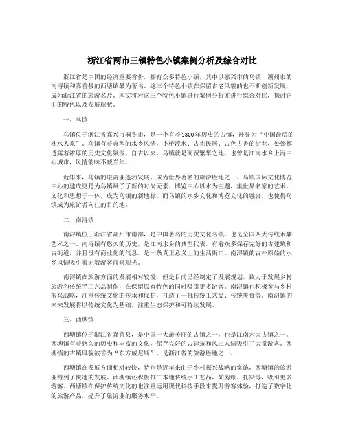 浙江省两市三镇特色小镇案例分析及综合对比