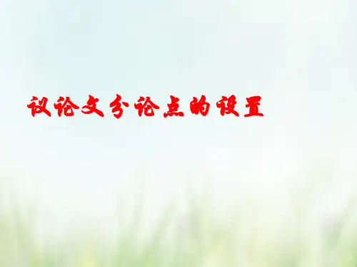 高考议论文专题复习：议论文分论点的设置(一)课件