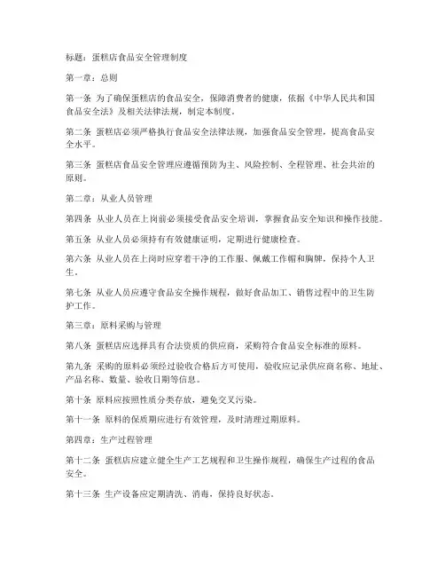 求蛋糕店食品安全管理制度
