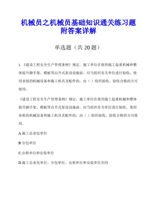 机械员之机械员基础知识通关练习题附答案详解
