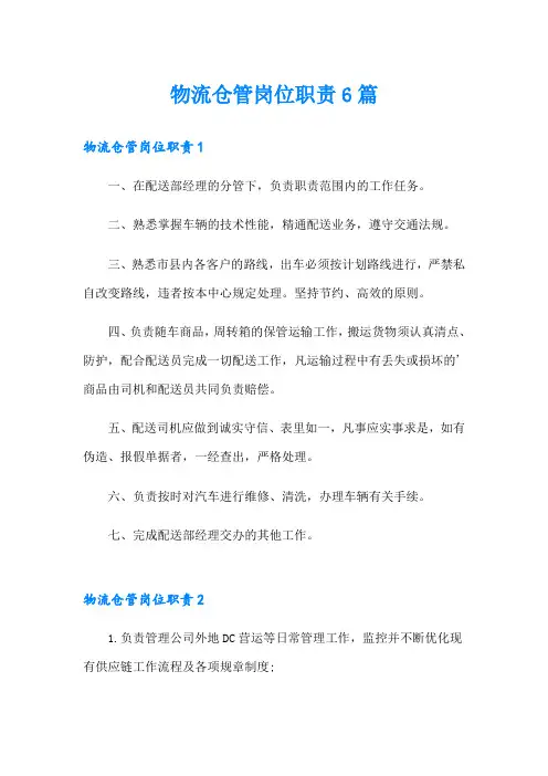 物流仓管岗位职责6篇