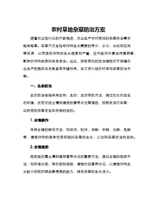 农村旱地杂草防治方案