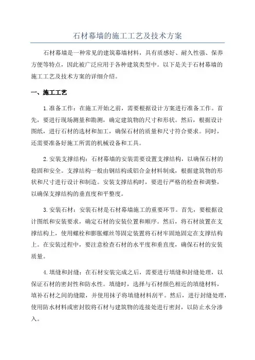 石材幕墙的施工工艺及技术方案