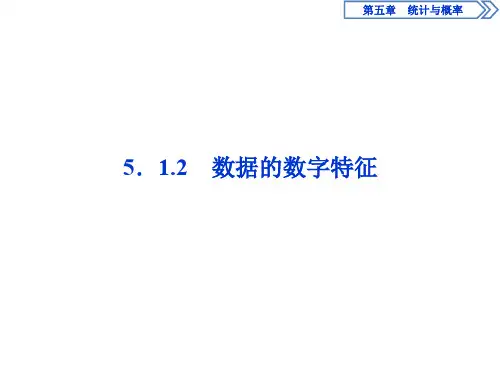 《数据的数字特征》PPT课件 人教高中数学B版必修二
