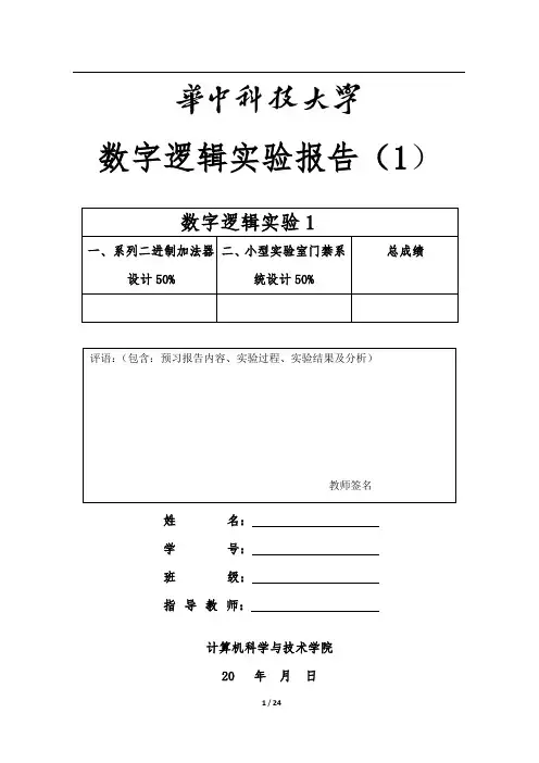 华中科技大学数字逻辑实验
