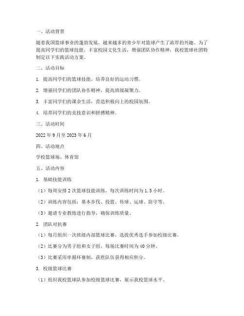 篮球社团实践活动方案